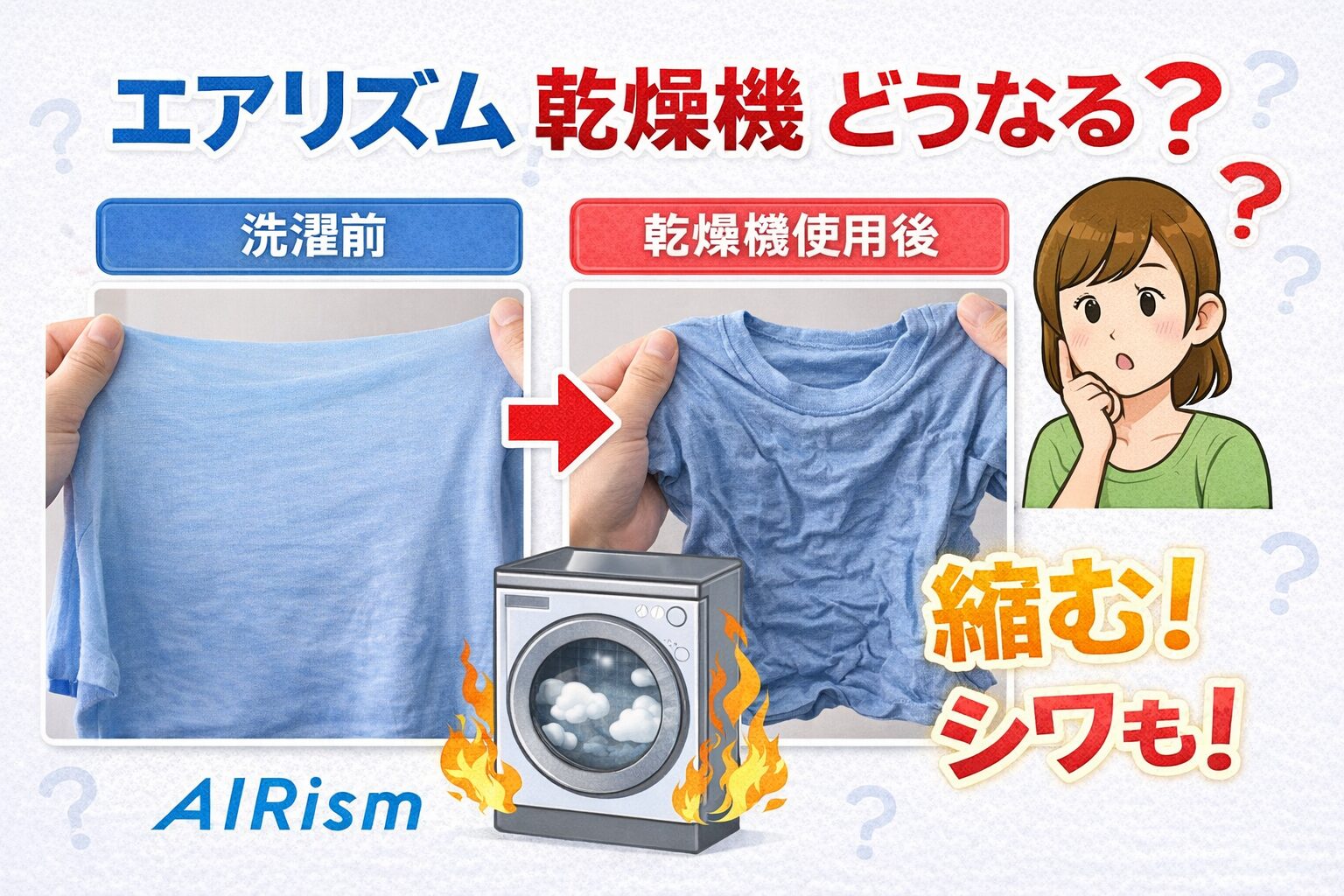 エアリズム乾燥機