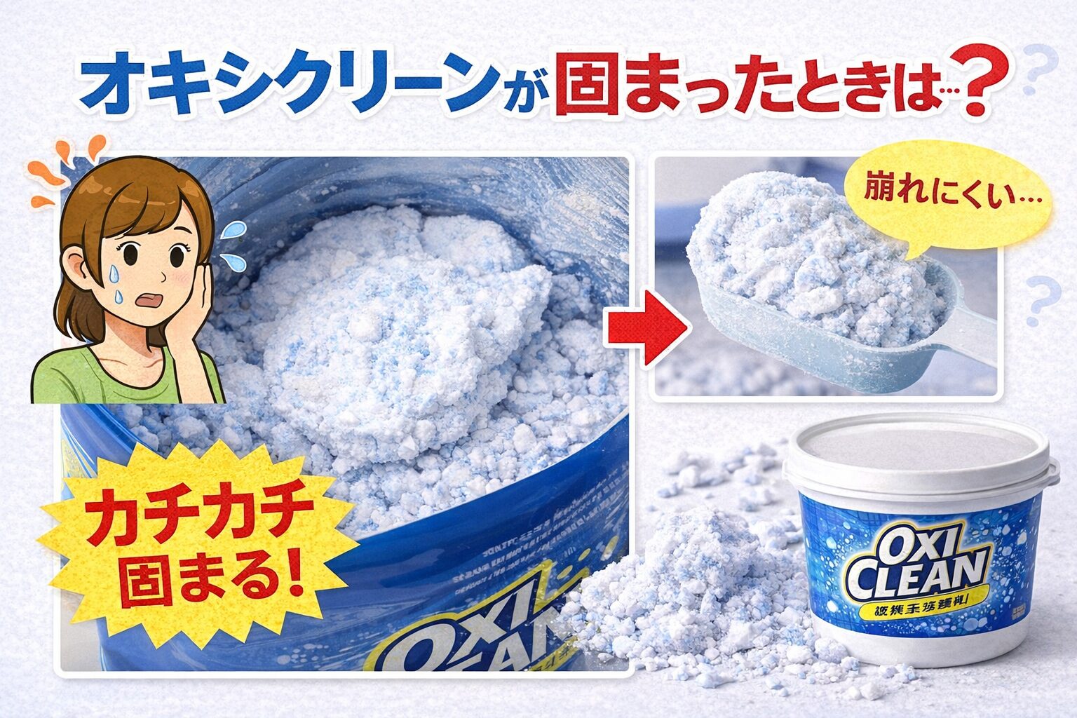 オキシクリーン固まった