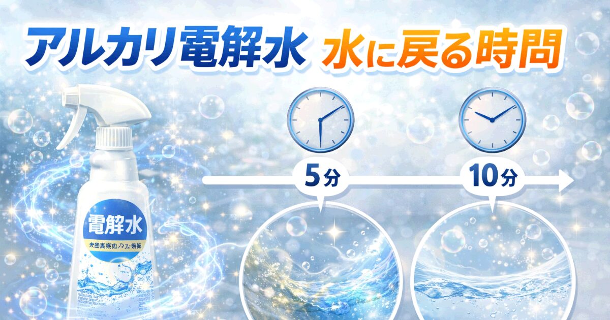 アルカリ電解水 水に戻る時間