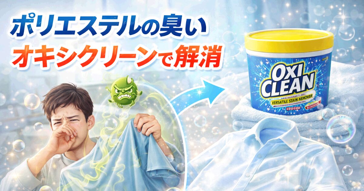 ポリエステル 臭い オキシクリーン