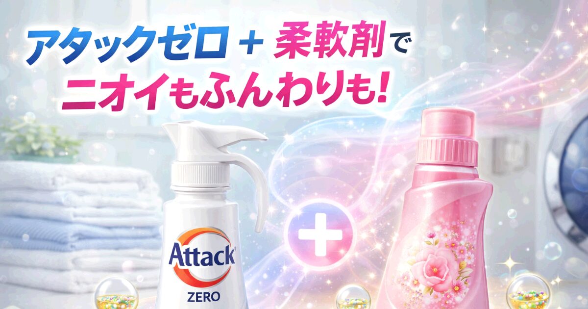 アタックゼロ 柔軟剤 組み合わせ